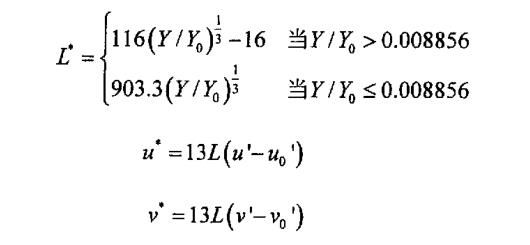 三個(gè)刺激量X，Y，Z到CIELuv顏色空間的轉(zhuǎn)換公式