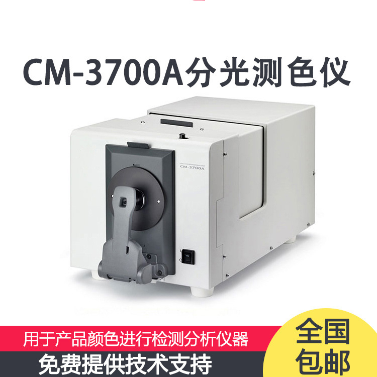 CM-3700A 分光測(cè)色儀